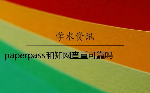 paperpass和知网查重可靠吗-paperpass和知网查重泄露