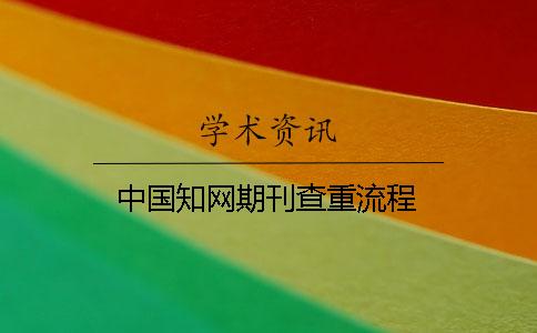 中国知网期刊查重流程