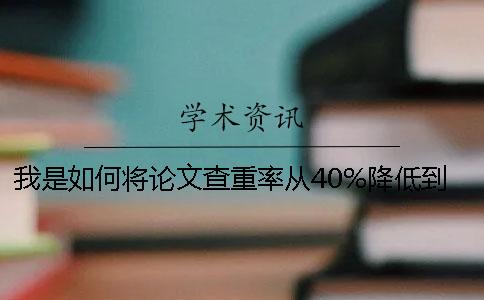 我是如何将论文查重率从40%降低到11%的？