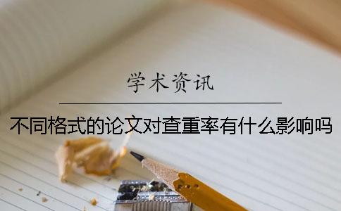 不同格式的论文对查重率有什么影响吗？