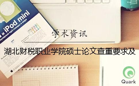 湖北财税职业学院硕士论文查重要求及重复率