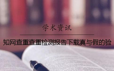 知网查重查重检测报告下载真与假的验证