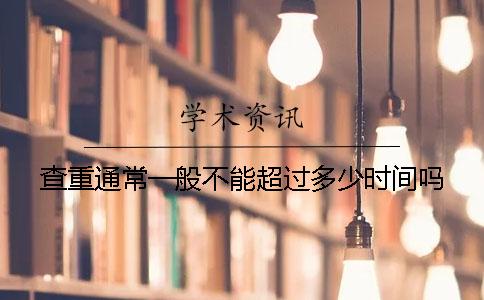 查重通常一般不能超过多少时间吗
