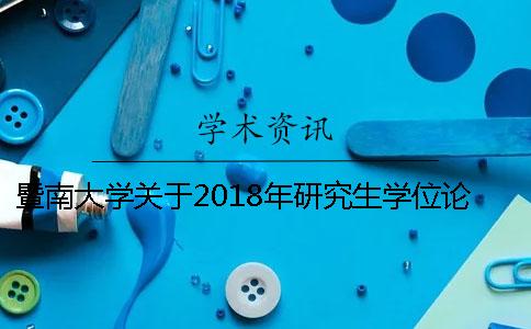 暨南大学关于2018年研究生学位论文查重、答辩有关工作的通知【干货分享】