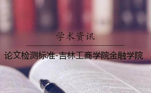 论文检测标准-吉林工商学院金融学院