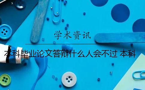 本科毕业论文答辩什么人会不过？ 本科毕业论文答辩工作一般在什么时间完成