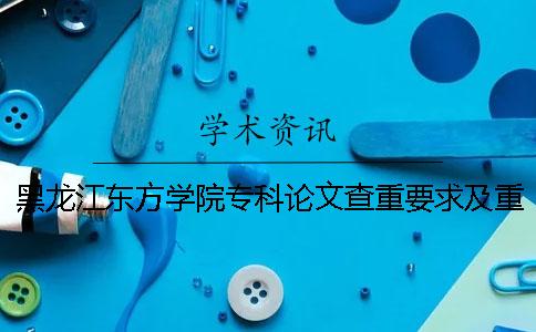 黑龙江东方学院专科论文查重要求及重复率一