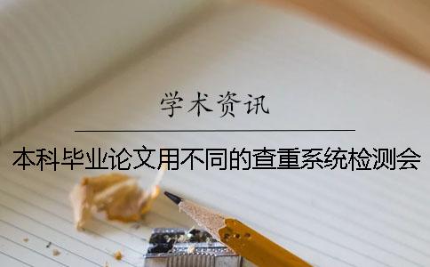 本科毕业论文用不同的查重系统检测会不会都被收录？