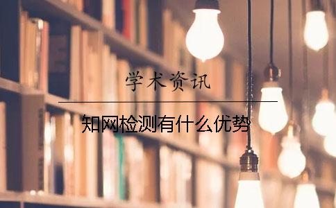 知网检测有什么优势