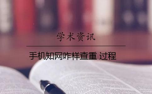 手机知网咋样查重 过程
