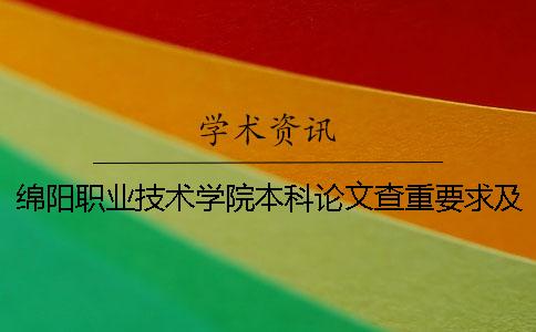 绵阳职业技术学院本科论文查重要求及重复率