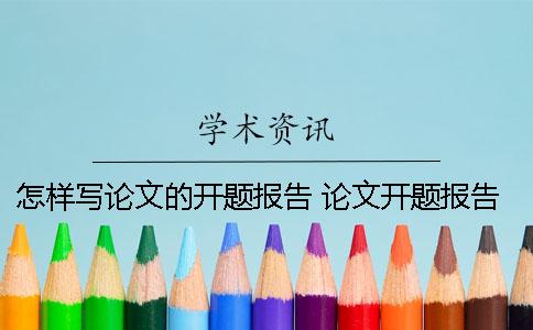 怎样写论文的开题报告？ 论文开题报告不交会怎样
