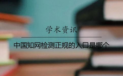中国知网检测正规的入口是哪个？