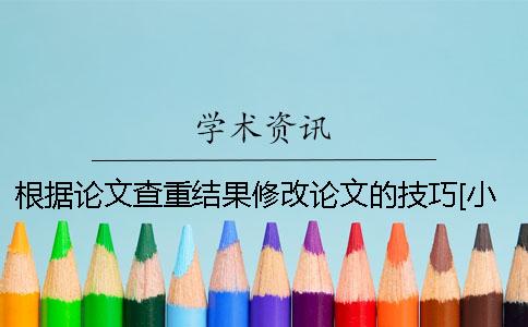 根据论文查重结果修改论文的技巧[小窍门]