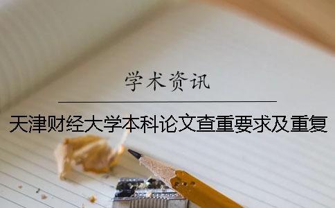 天津财经大学本科论文查重要求及重复率