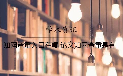 知网查重入口在哪？ 论文知网查重是有账号就可以吗
