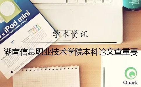 湖南信息职业技术学院本科论文查重要求及重复率