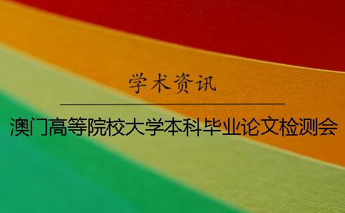 澳门高等院校大学本科毕业论文检测会查英文文献吗？