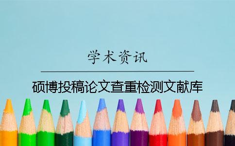硕博投稿论文查重检测文献库