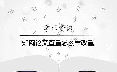 知网论文查重怎么样改重