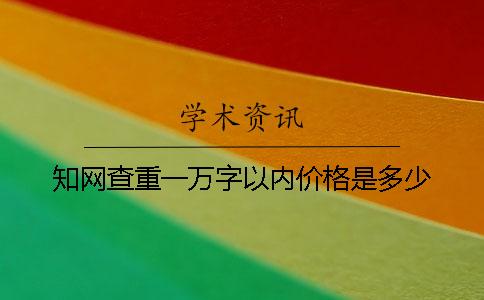 知网查重一万字以内价格是多少