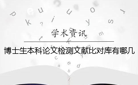 博士生本科论文检测文献比对库有哪几种
