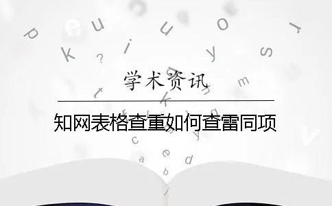 知网表格查重如何查雷同项