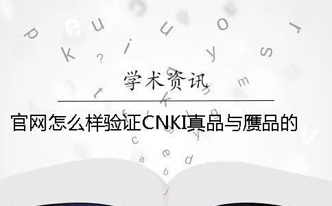 官网怎么样验证CNKI真品与赝品的