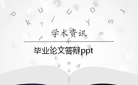 毕业论文答辩ppt