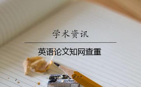 英语论文知网查重