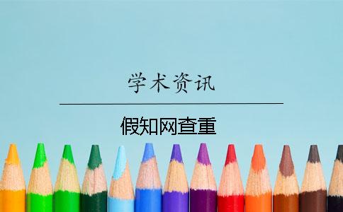 假知网查重