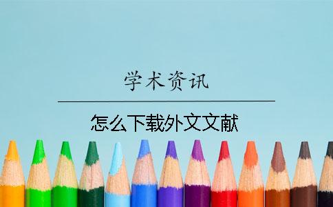 怎么下载外文文献