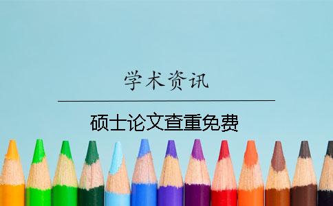 硕士论文查重免费