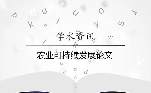 农业可持续发展论文