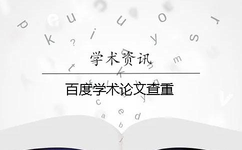 百度学术论文查重