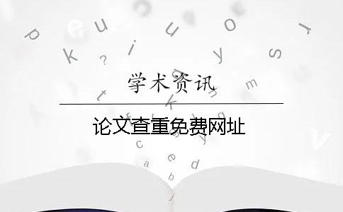 论文查重免费网址