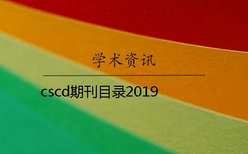 cscd期刊目录2019
