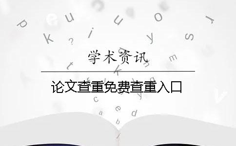 论文查重免费查重入口