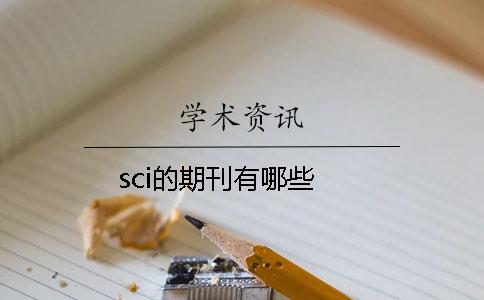 sci的期刊有哪些