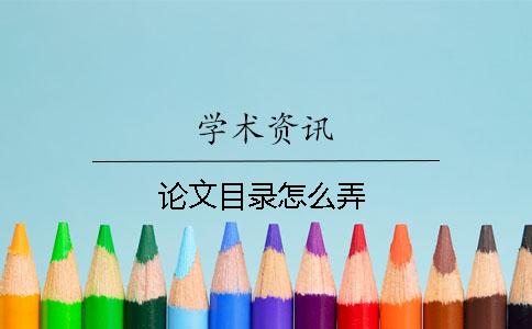 论文目录怎么弄