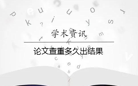 论文查重多久出结果