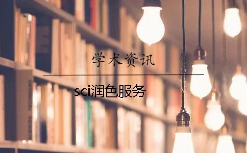 sci润色服务