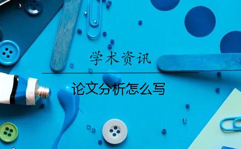 论文分析怎么写