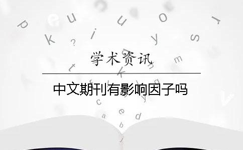 中文期刊有影响因子吗