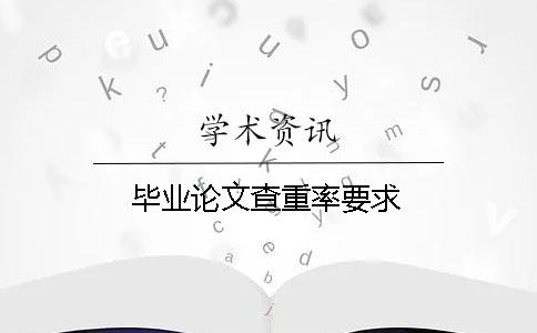 毕业论文查重率要求