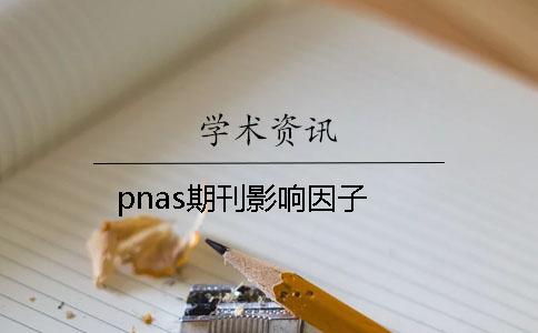 pnas期刊影响因子