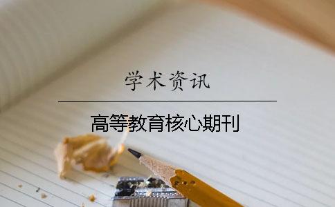 高等教育核心期刊