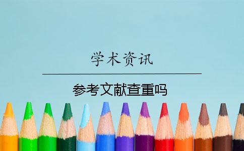 参考文献查重吗