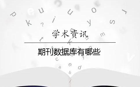 期刊数据库有哪些