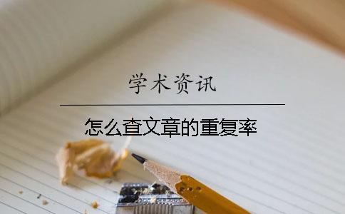怎么查文章的重复率